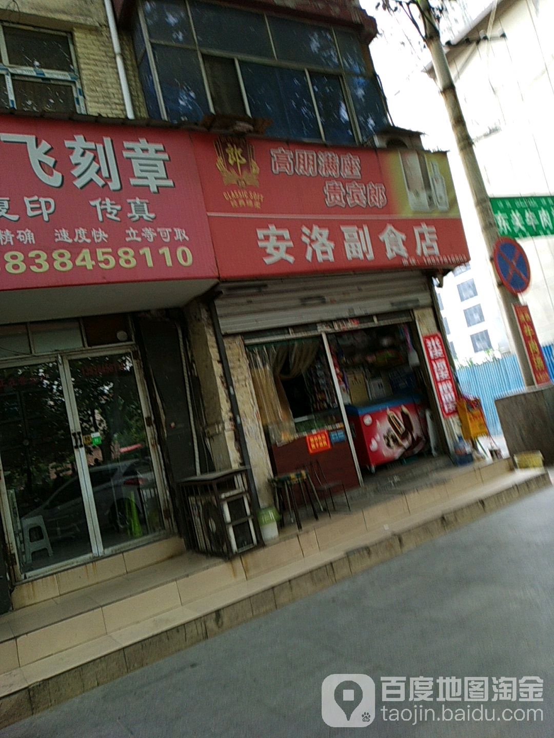 安洛副食店