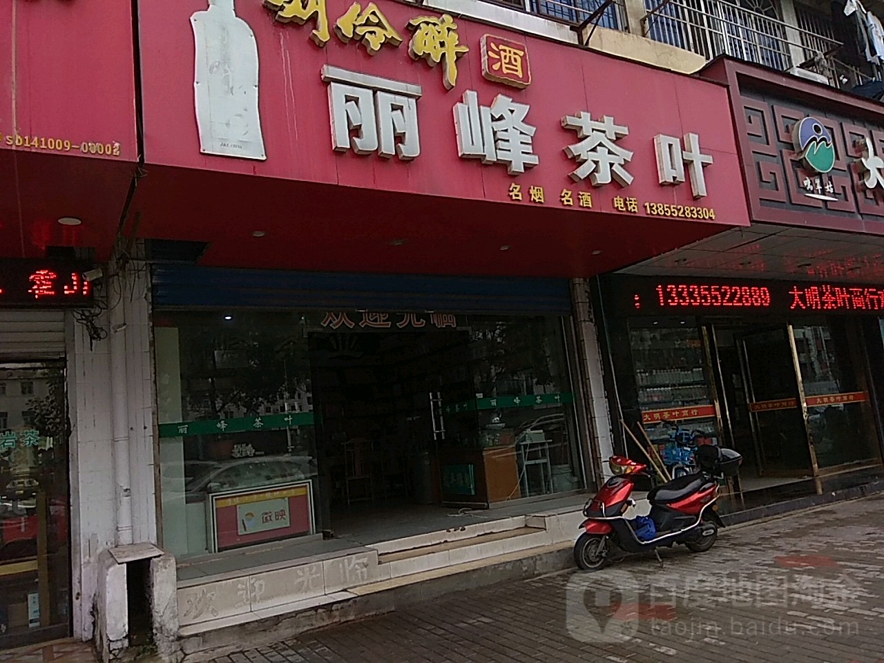 丽锋茶叶店