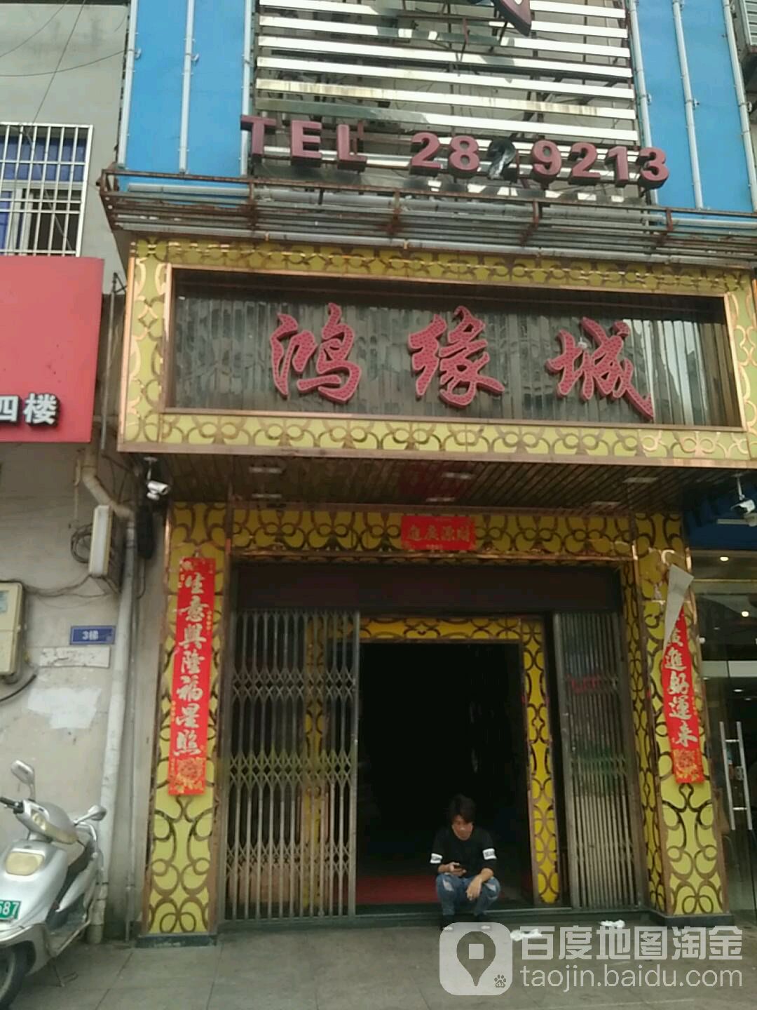 鸿缘城