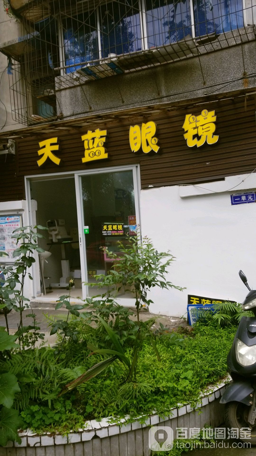 天lan眼镜(川大店)