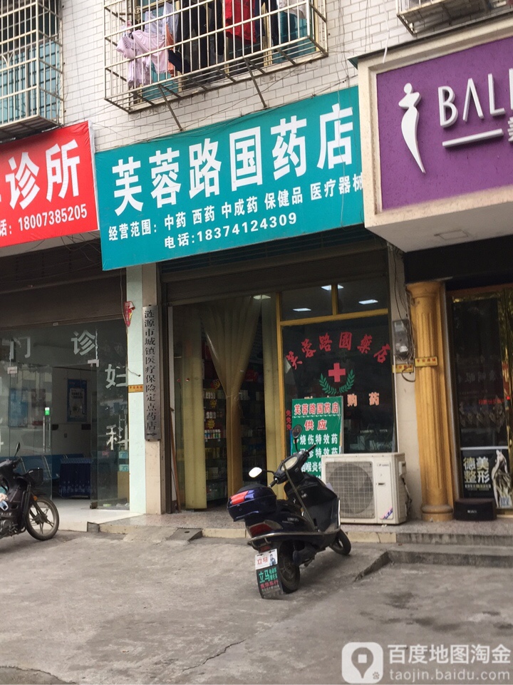 芙蓉路國藥店