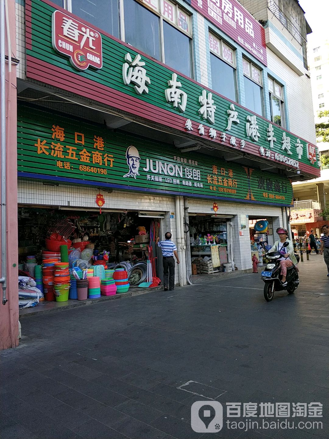 海口港长流五金商行