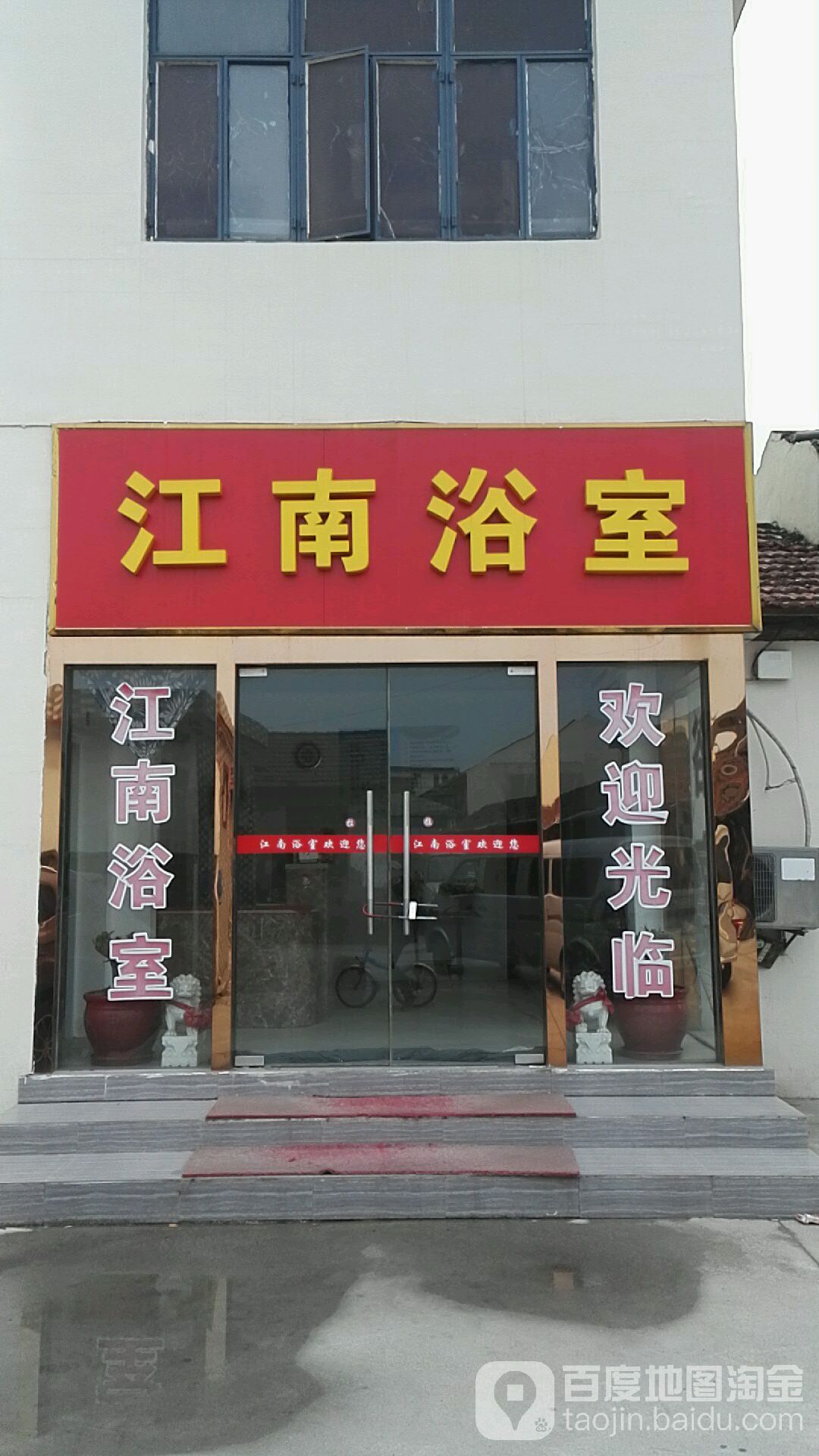江南浴室(新兴线)