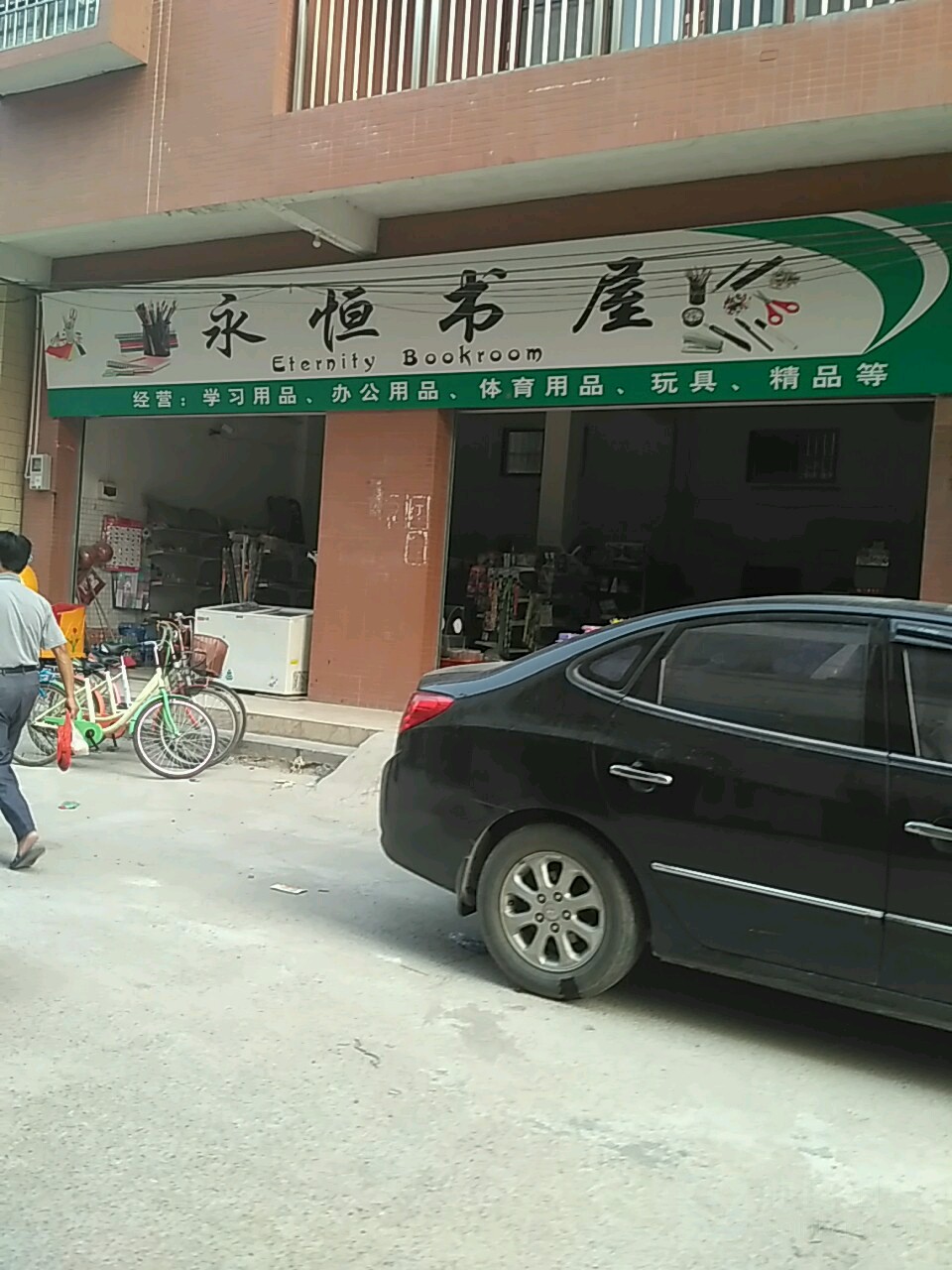 永恒书屋