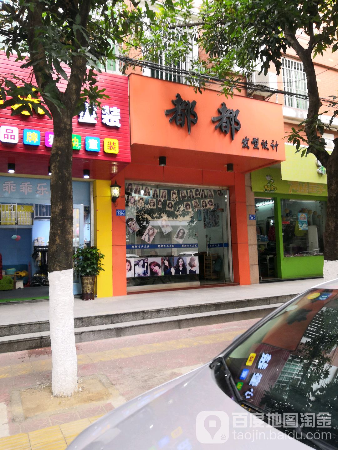 都都发型设计(筱塘北街店)