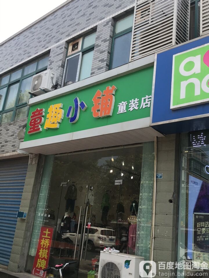 童趣小铺童装店