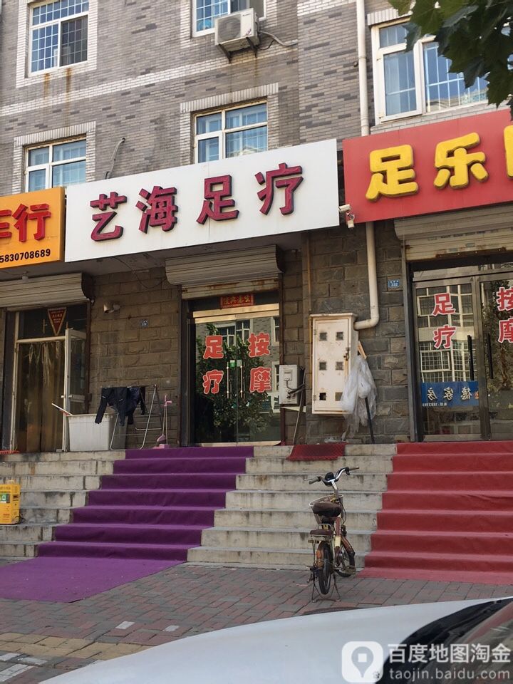 艺海足疗(滨河青青家园东区店)