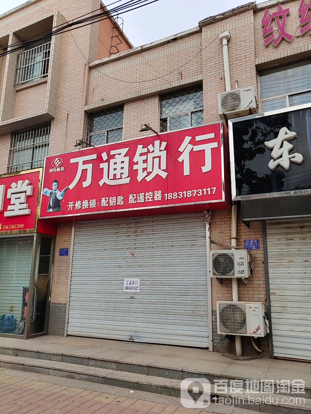 万通锁行(东丽南街店)