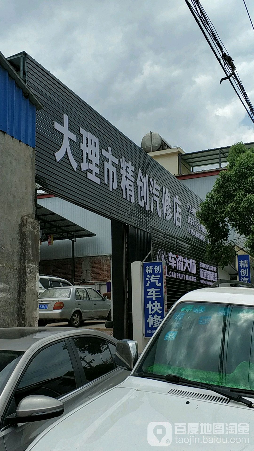 大理市精创汽修店