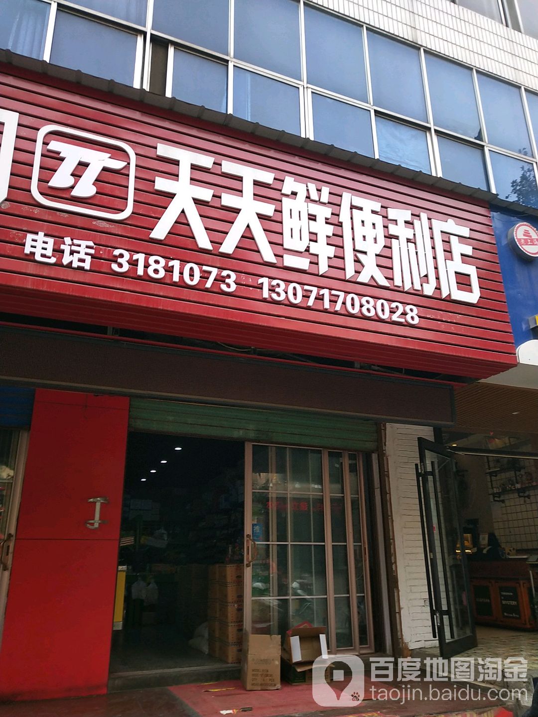 天天鲜便利店(康乐路店)