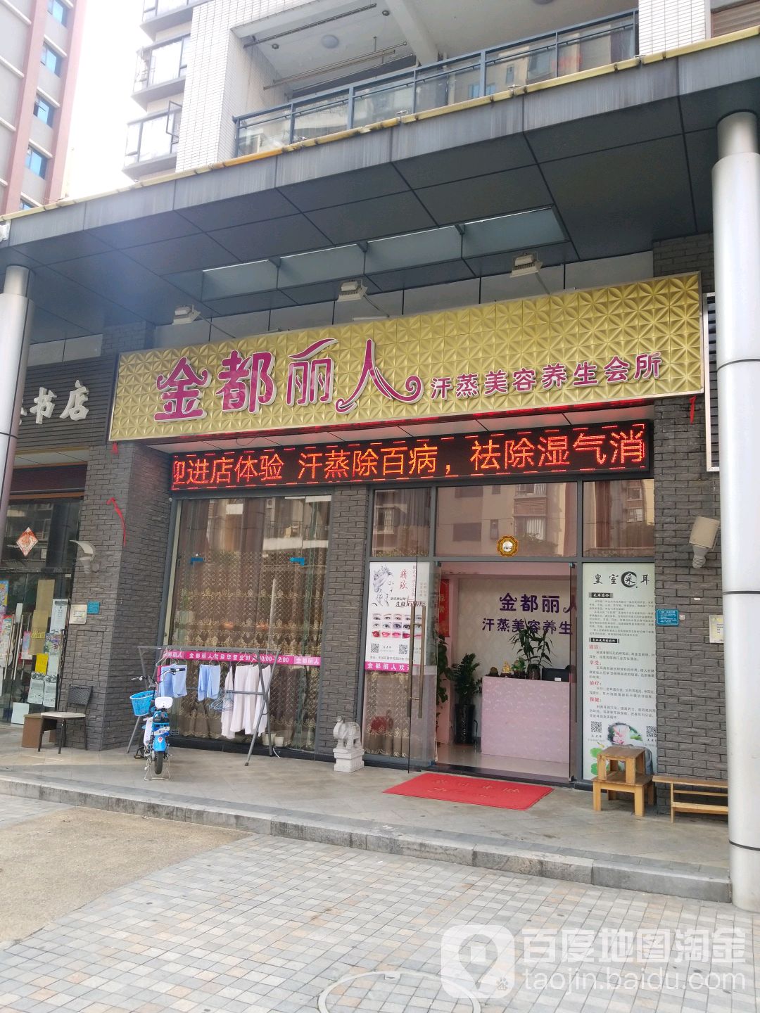 金都丽人汗蒸美容养生会所(花园城店)