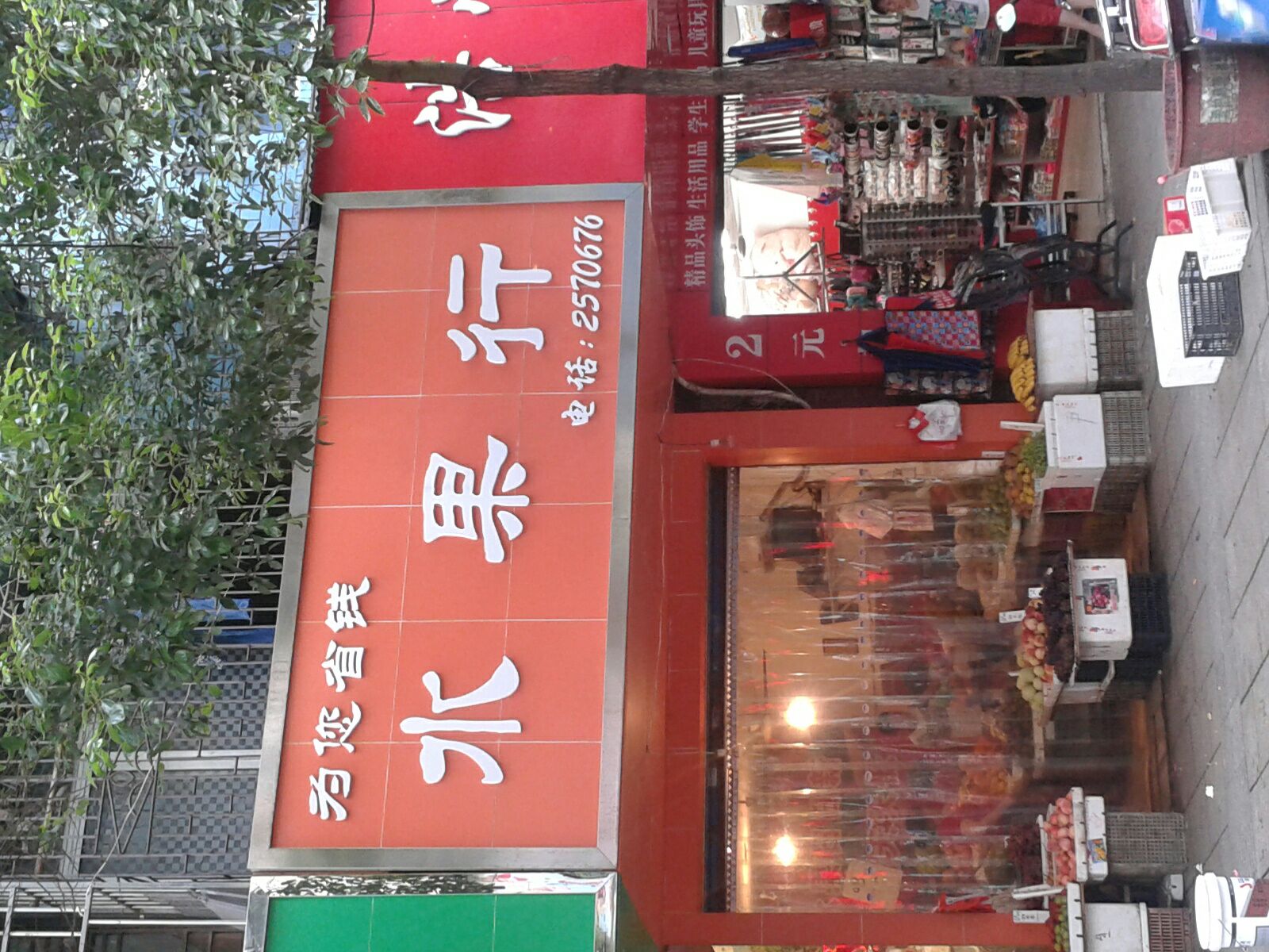 惠家烟酒水果行