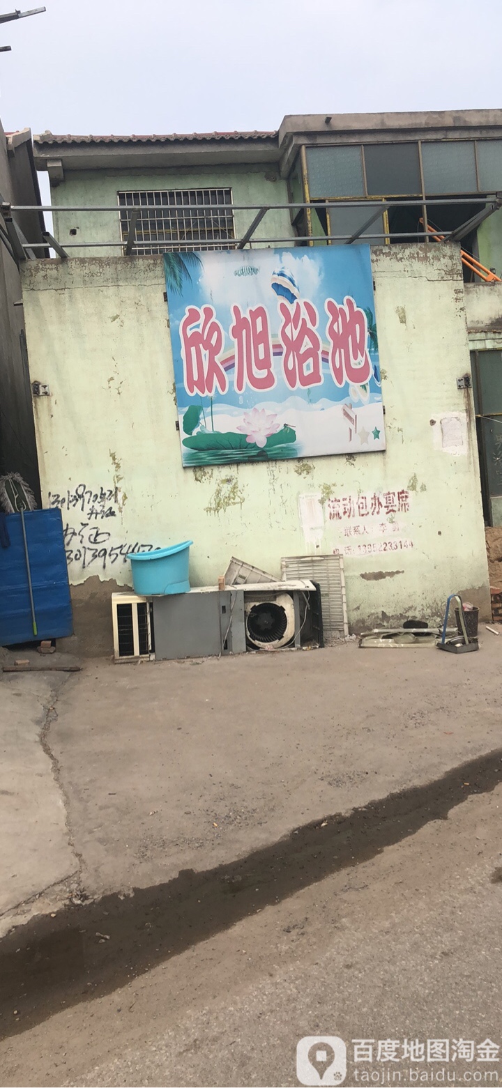 欣旭园浴池