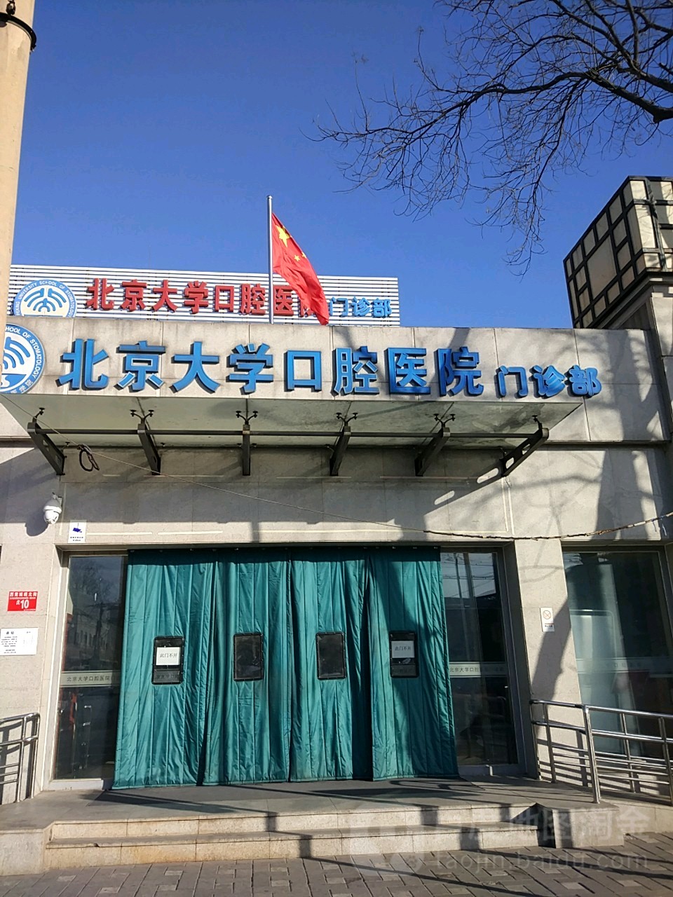 北京大学口腔医院(第一门诊部)