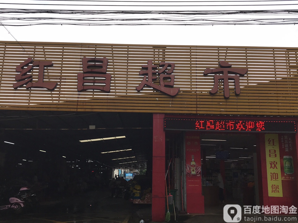 红昌百货(开平分店)