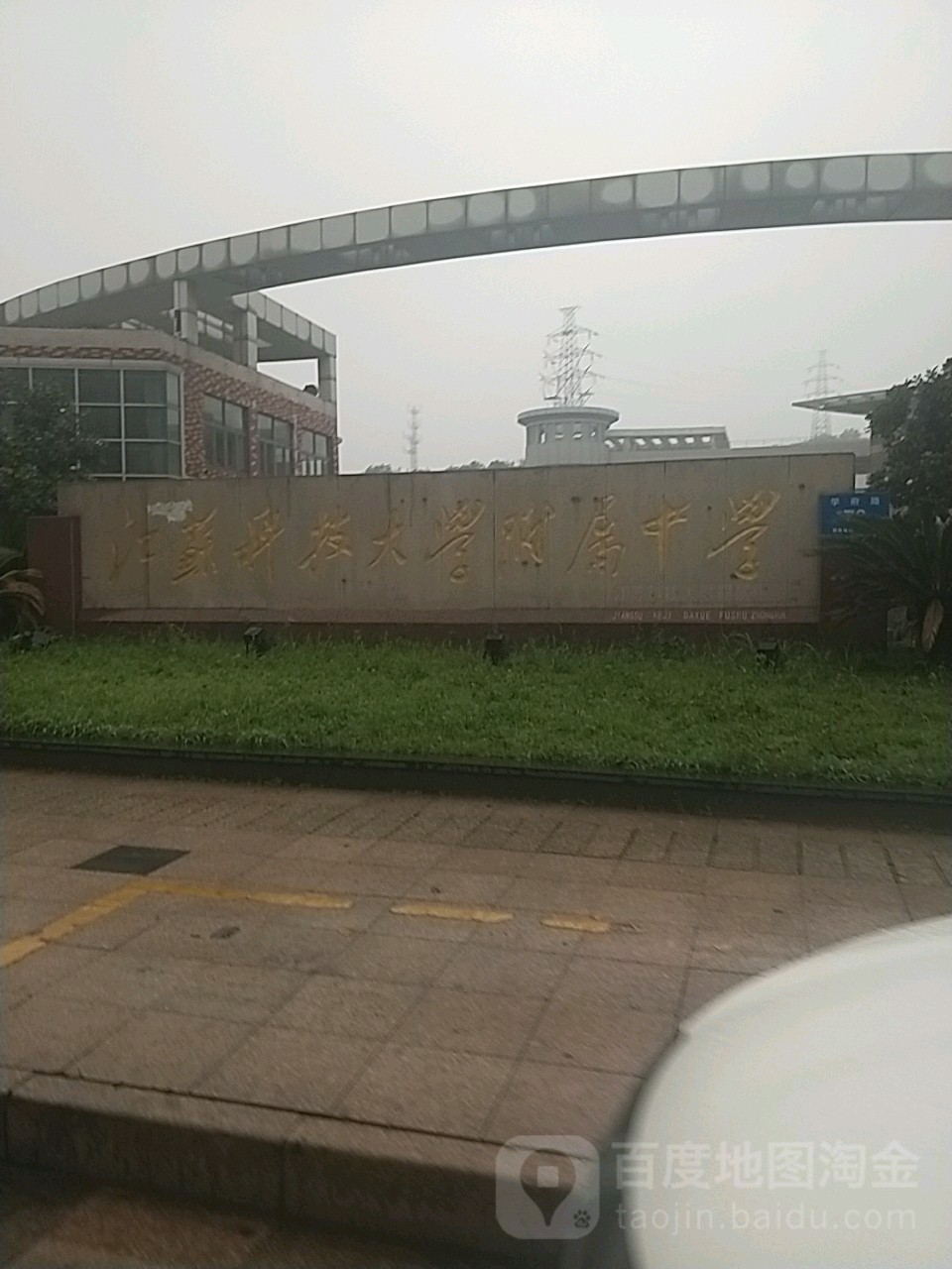 江苏科技大学附属中学