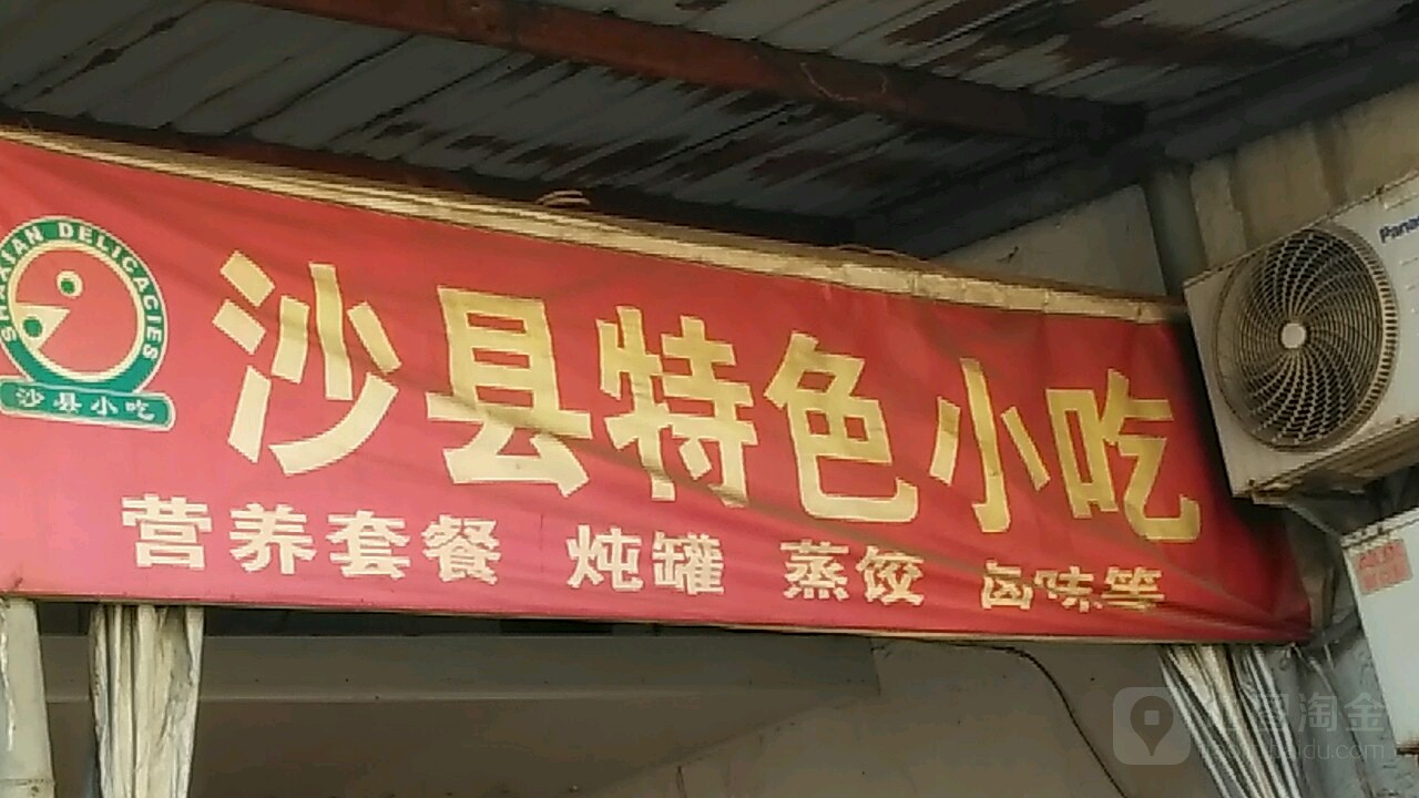 沙县特色小吃