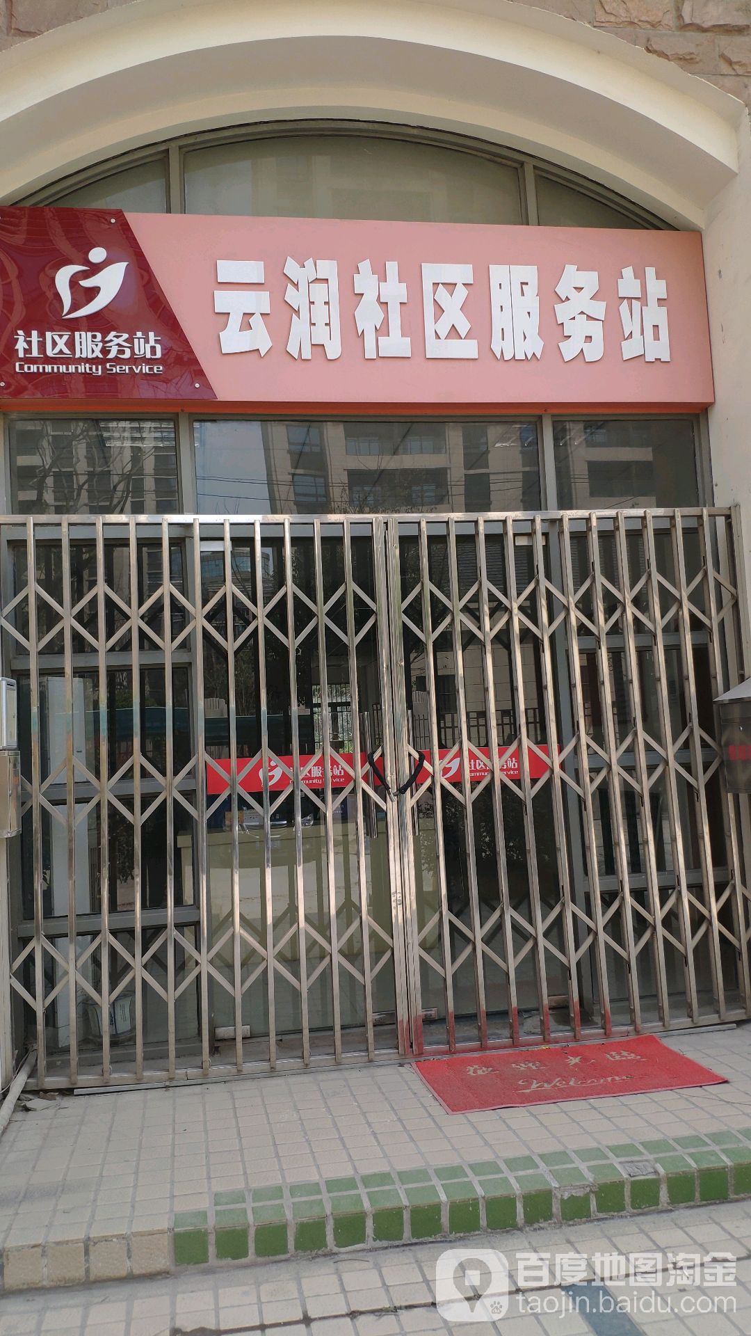云润社区服务站漳