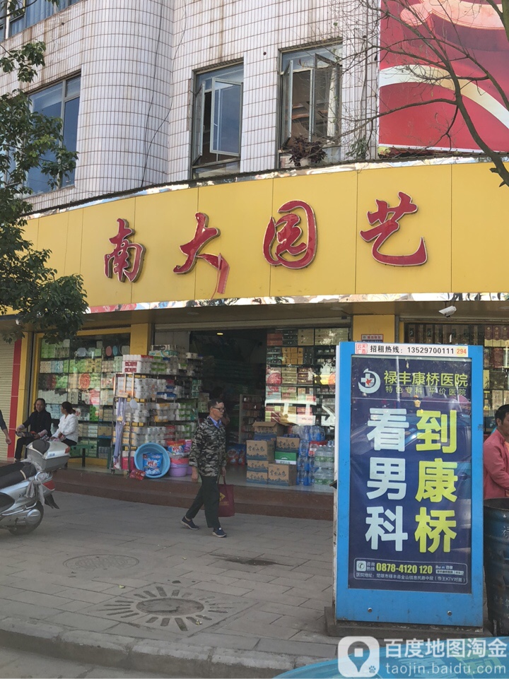 南大园艺(金水路便利店)