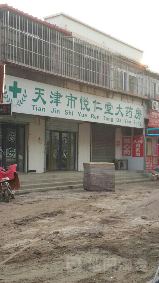 天津市悦仁堂大药房