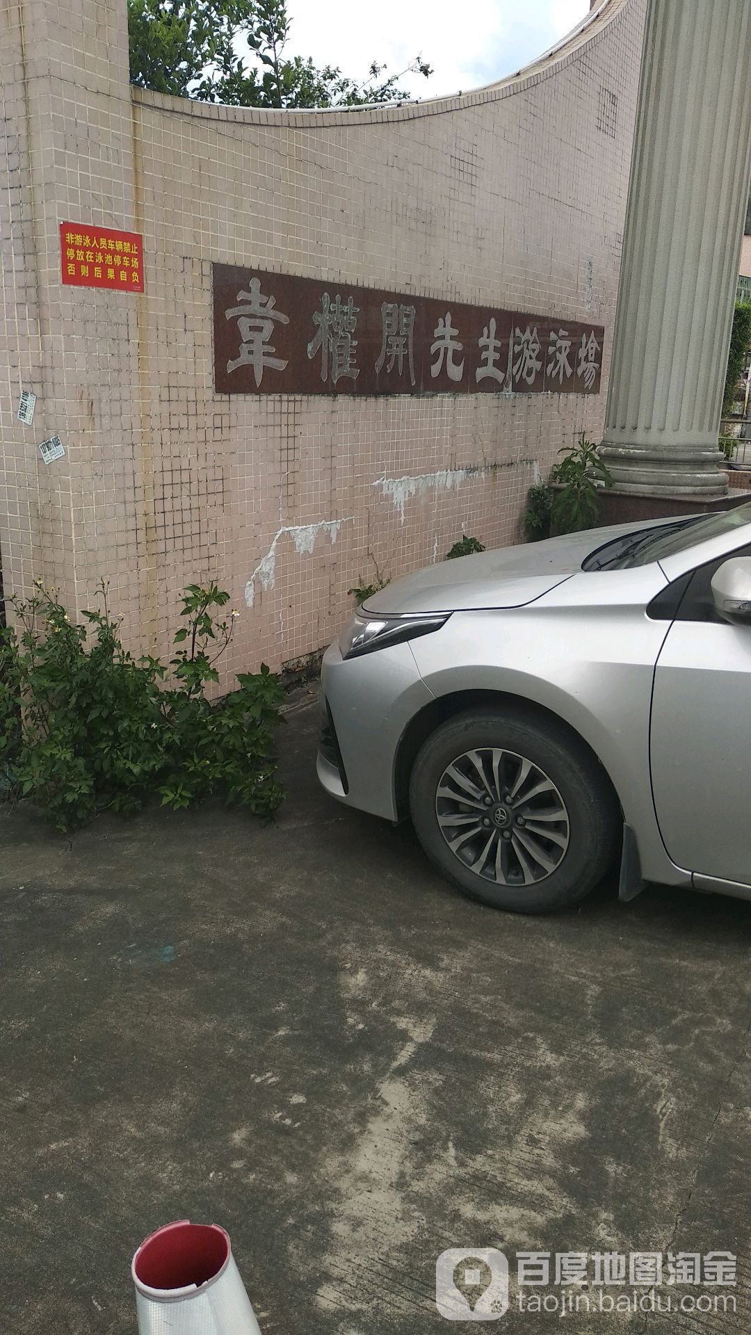 韦权开先生游泳场