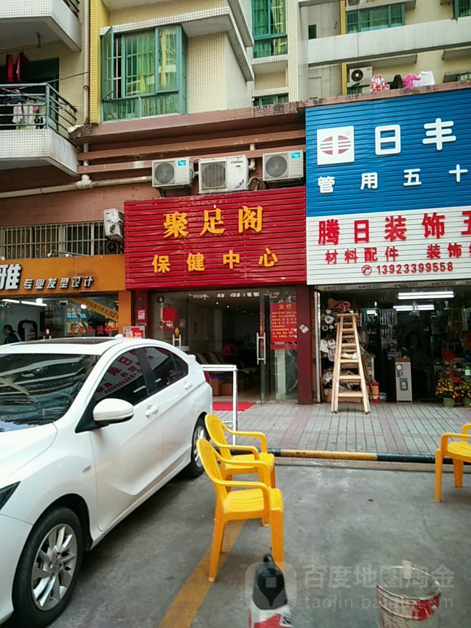 聚足阁保健中心(怡华商业中心店)