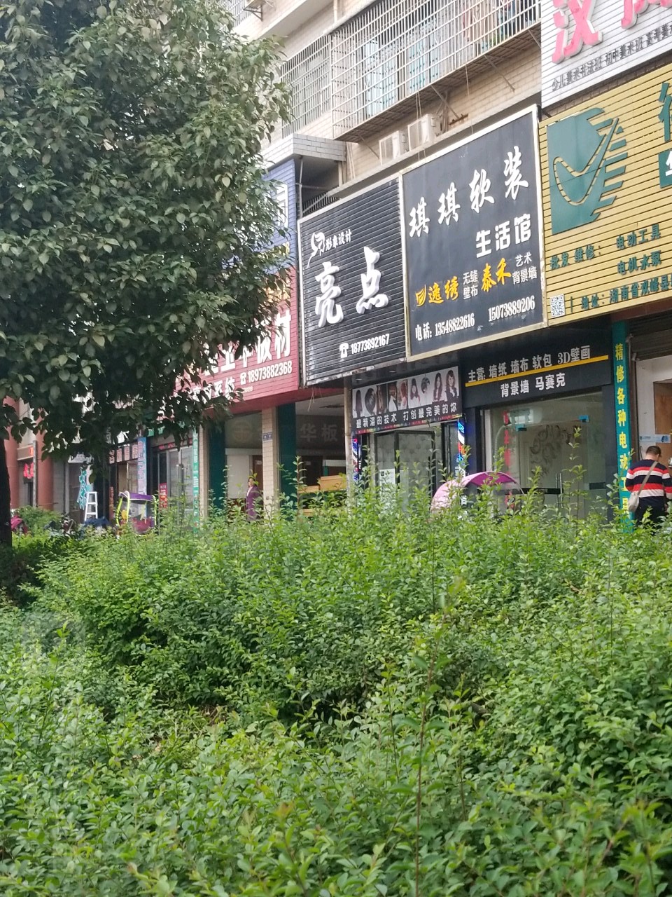 亮点形象科技(蔡和森大道东店)