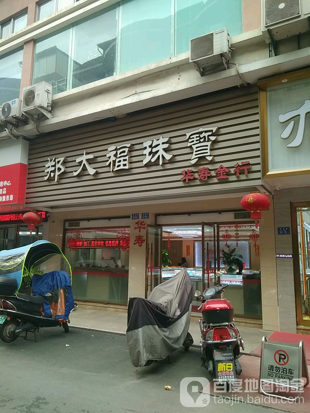 郑大福珠宝(华寿金行)