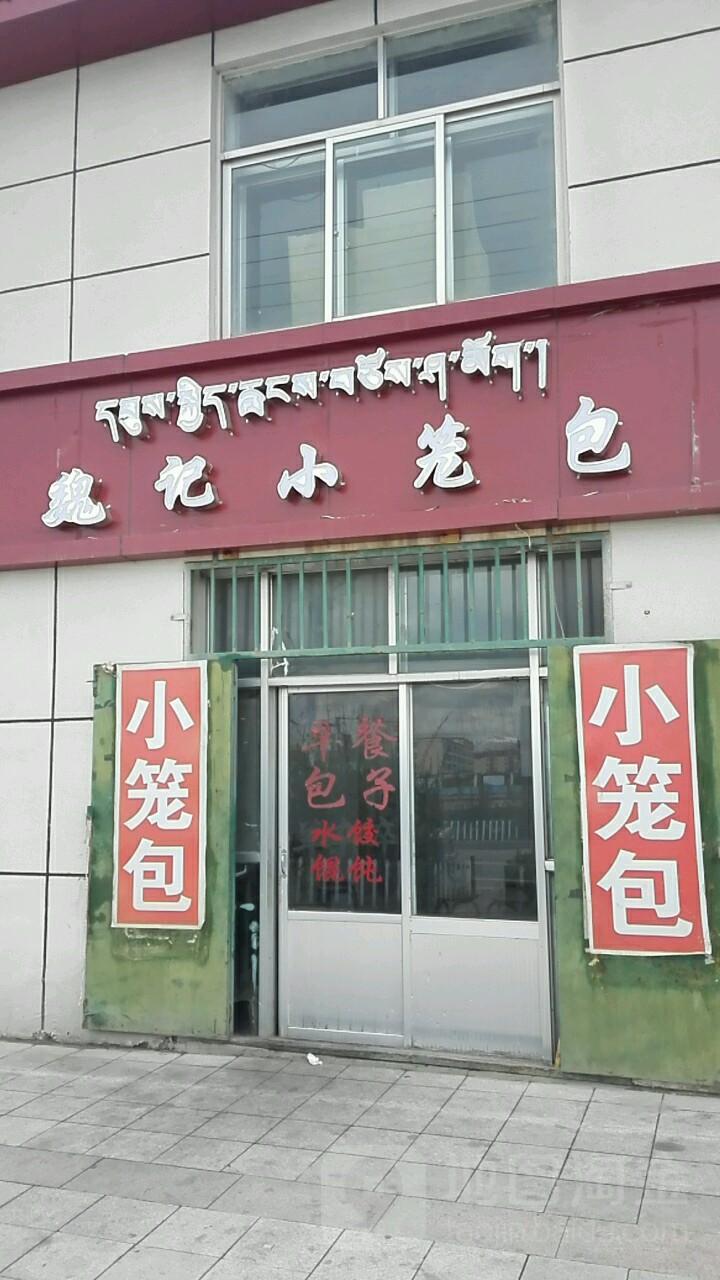 魏记小笼包