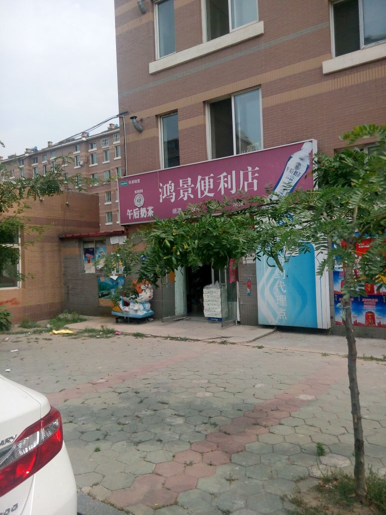 鸿景便利店(正隆新苑一区北)