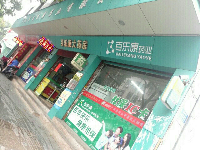 中山市百乐康大药房(小榄北区分店)