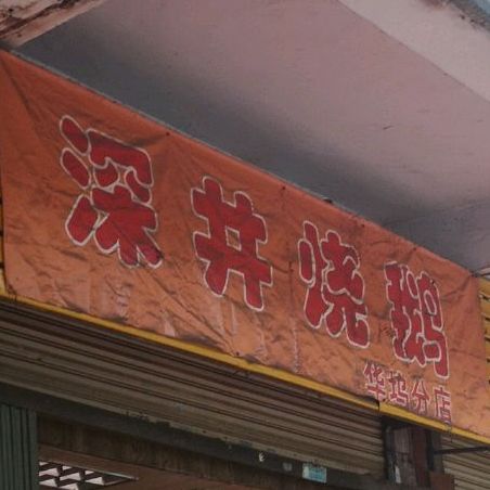 井深烧鹅(华坞分店)