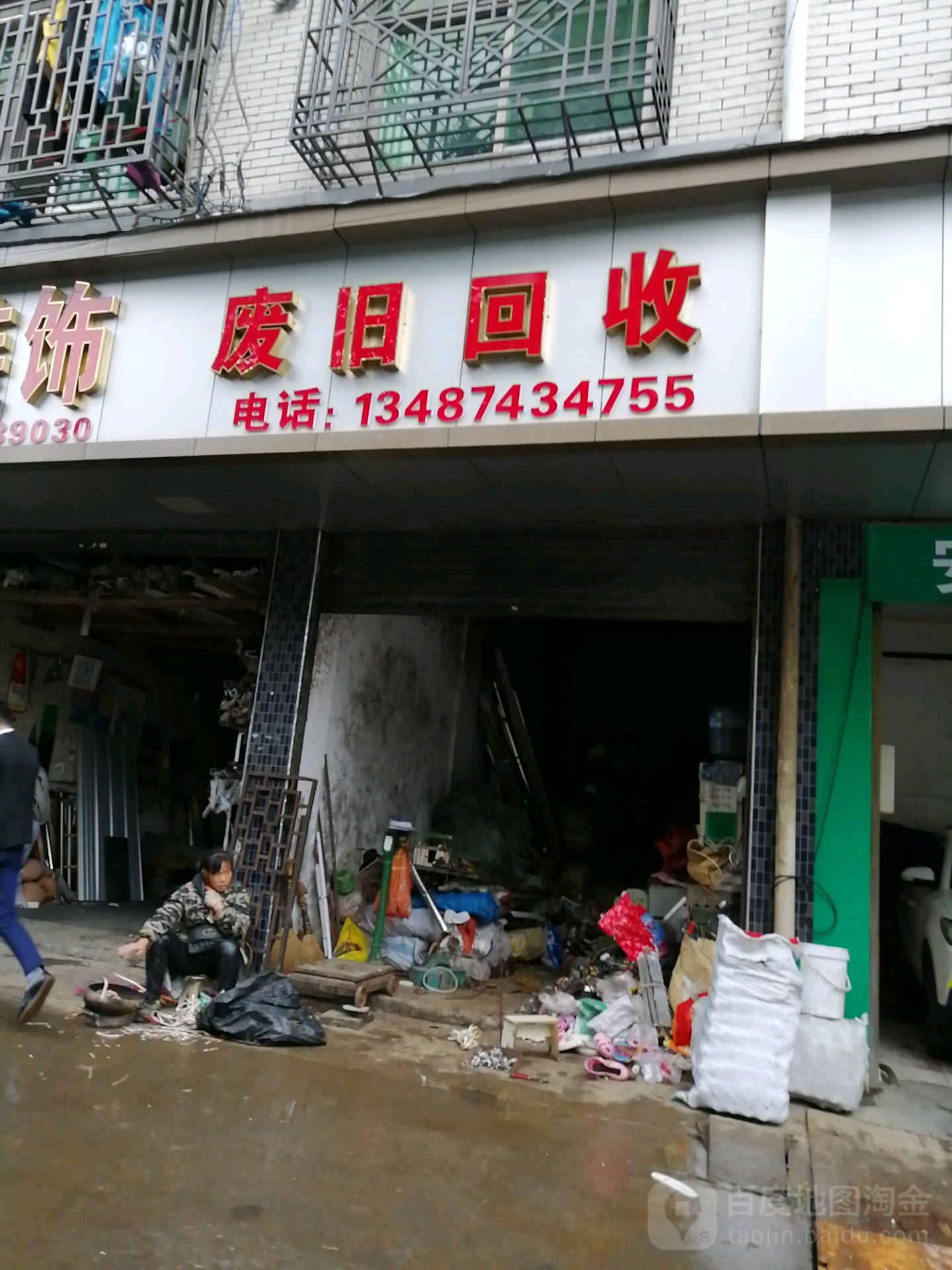 废旧回收