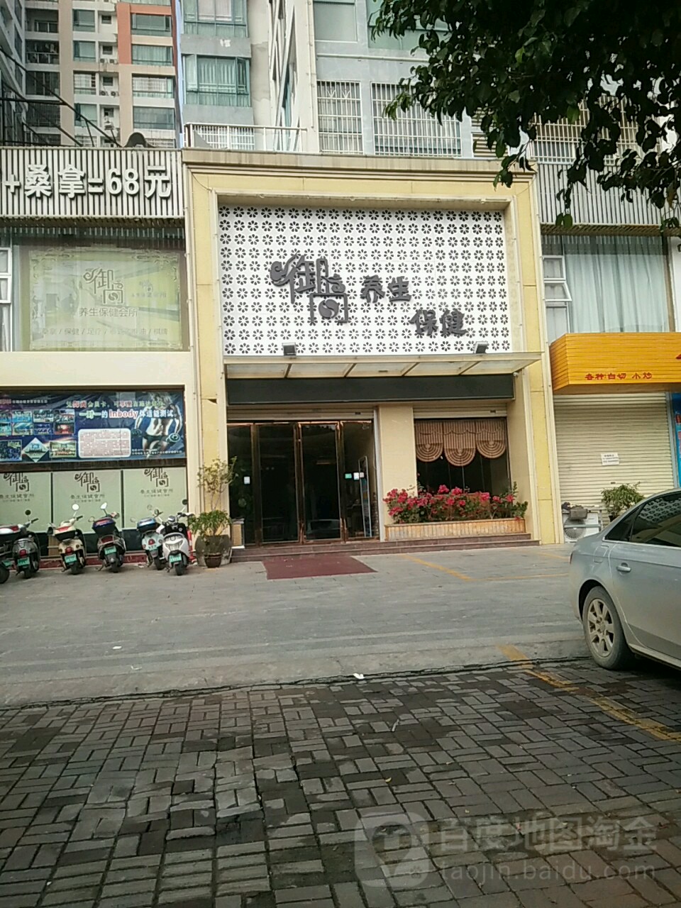 御尚养生保健会所(万科时代花园店)