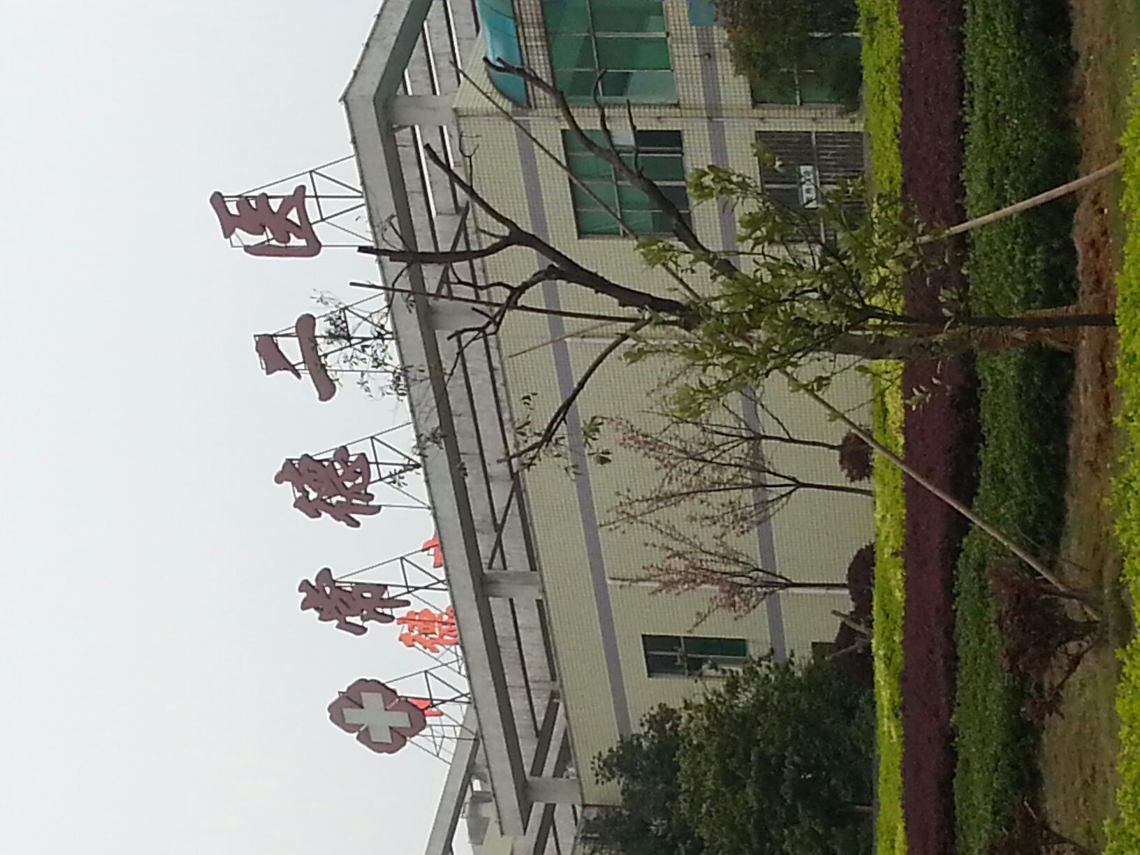 常德市第二人民医院