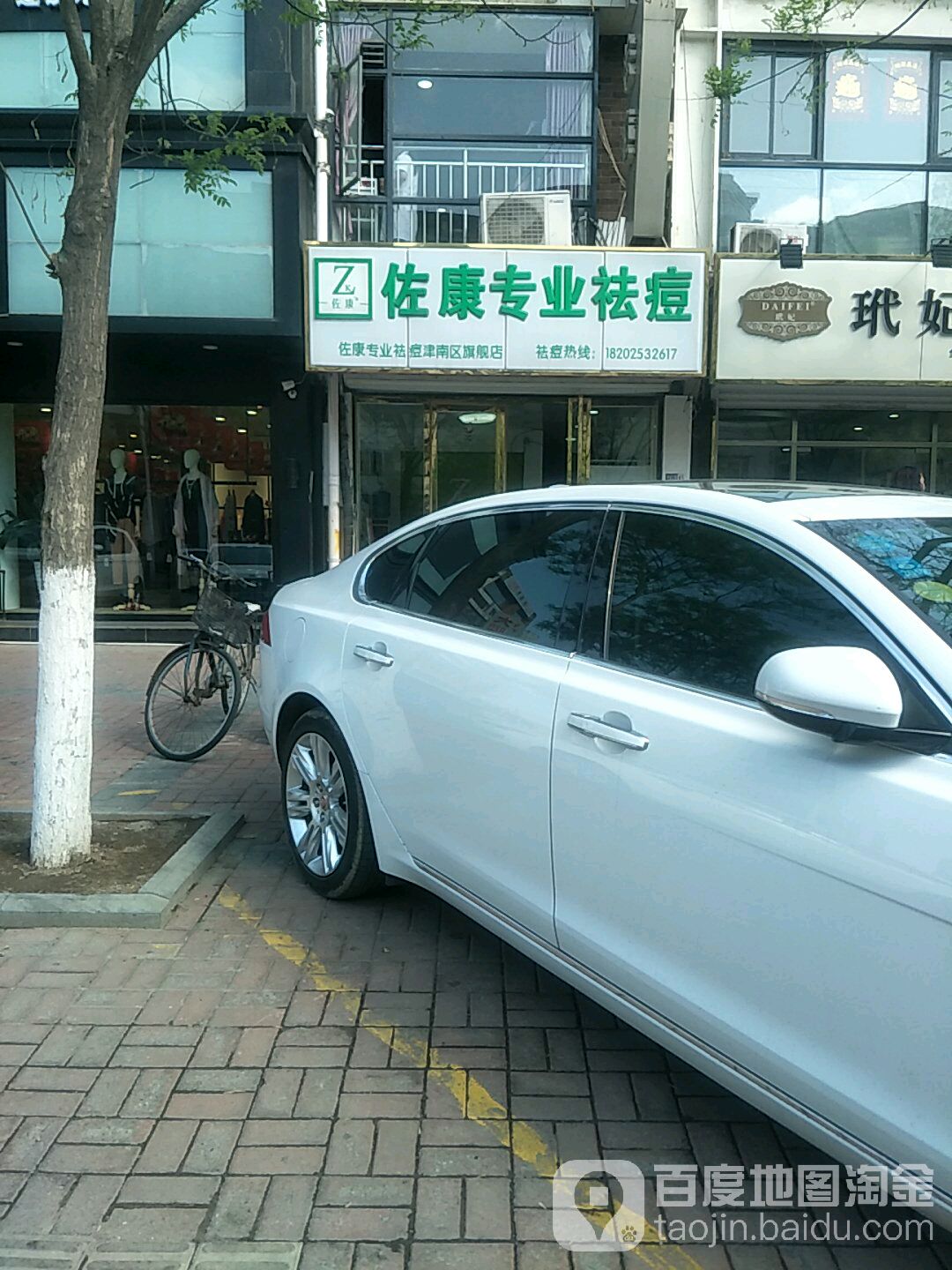 佐康专业祛痘(天津津南店)