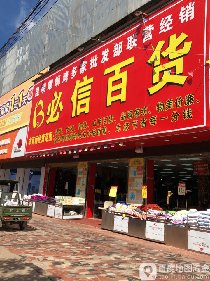 必信百货