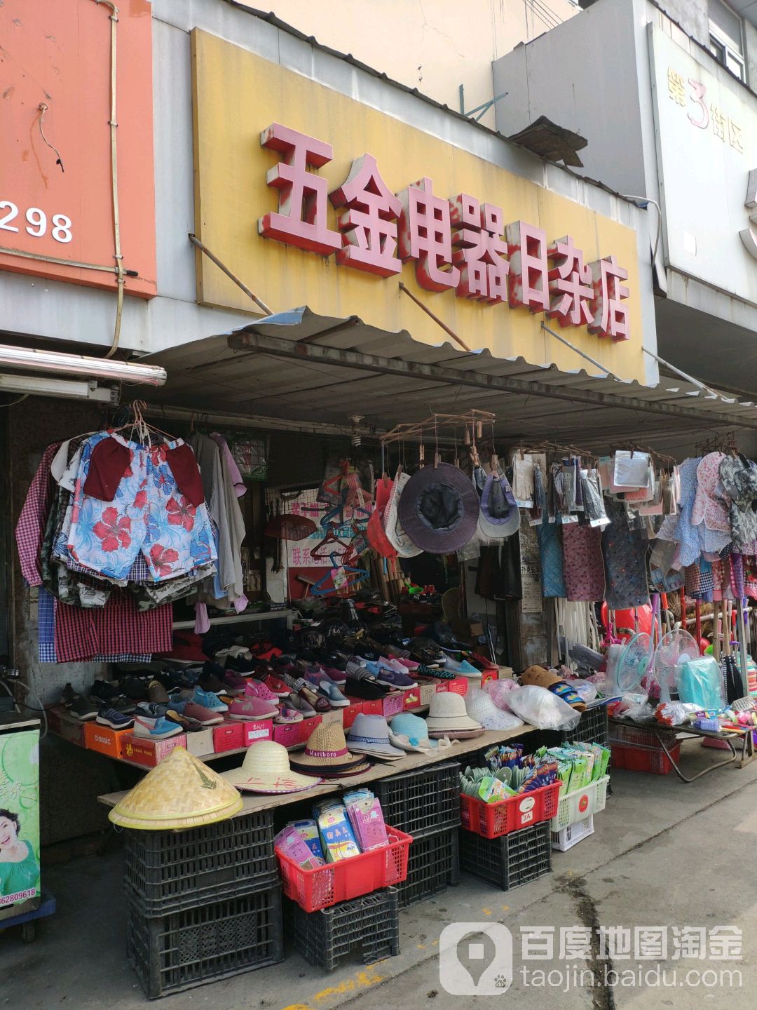 五金电器日杂店