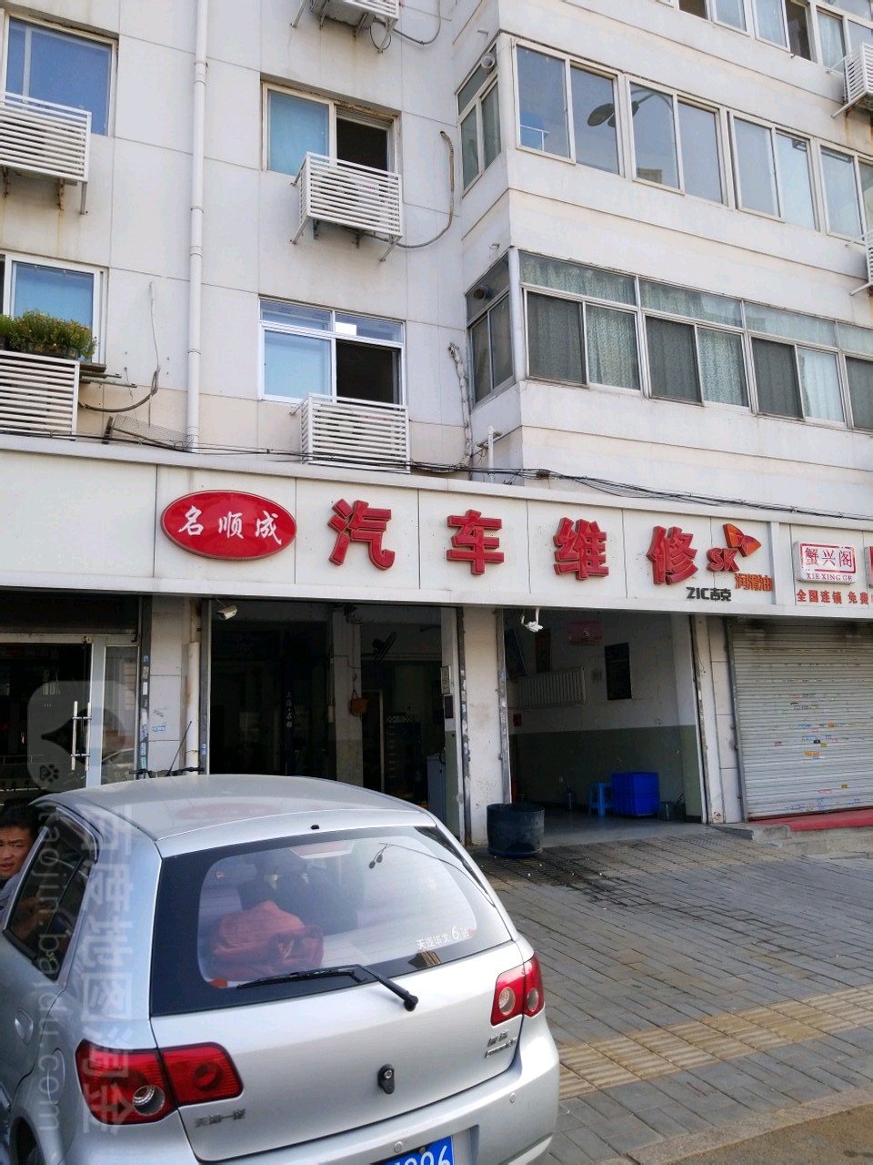 名顺城汽车维修