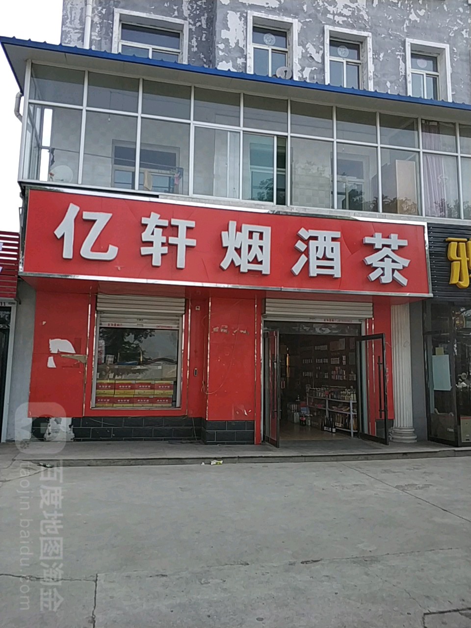 亿轩烟酒茶