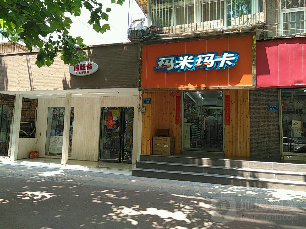 玛米玛卡(友爱路店)