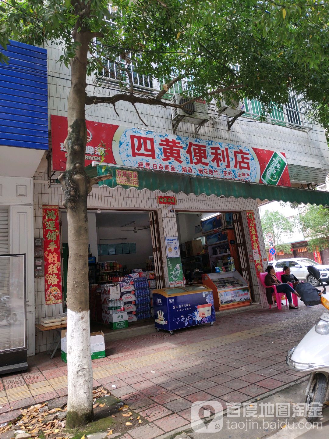 四黄便利店