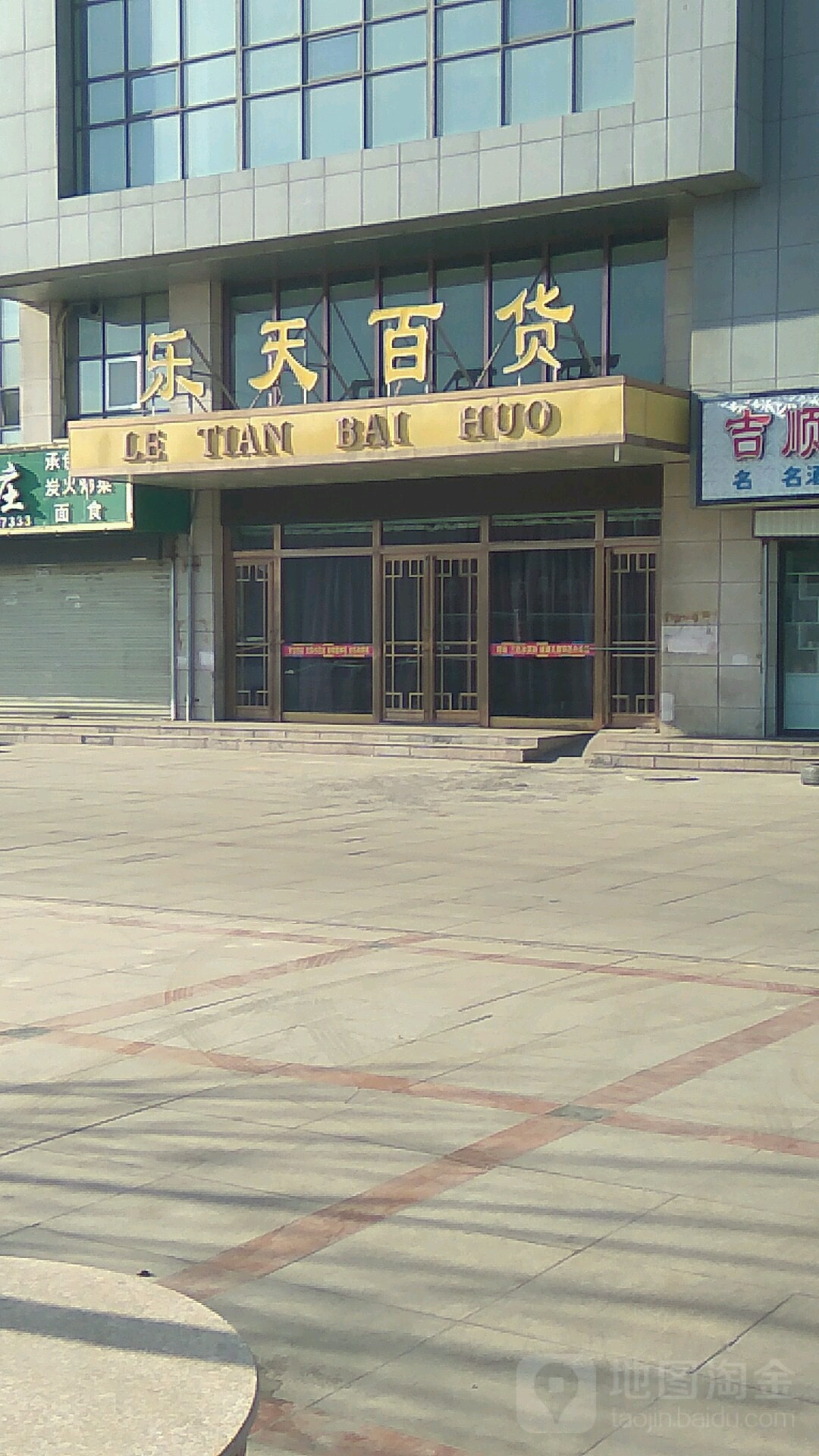 乐天百货(惠安大街店)