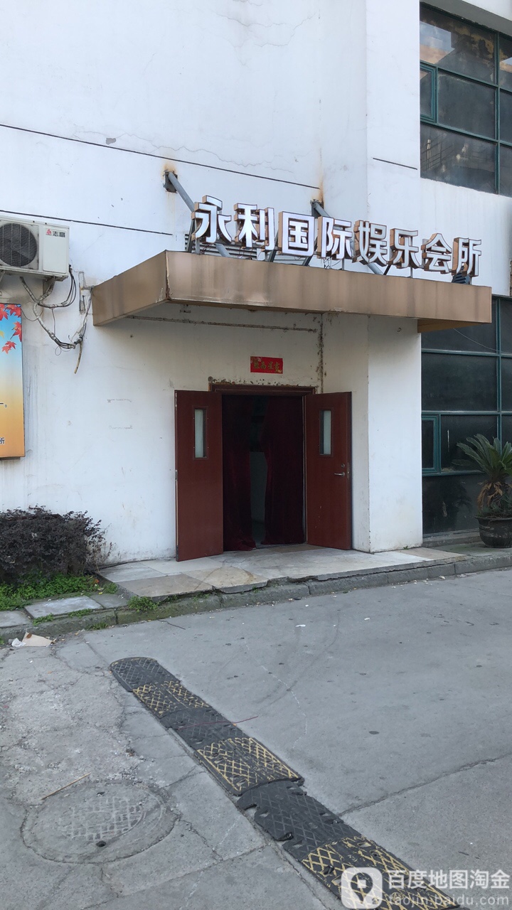 永利红国际娱乐会所(木渎古镇店)