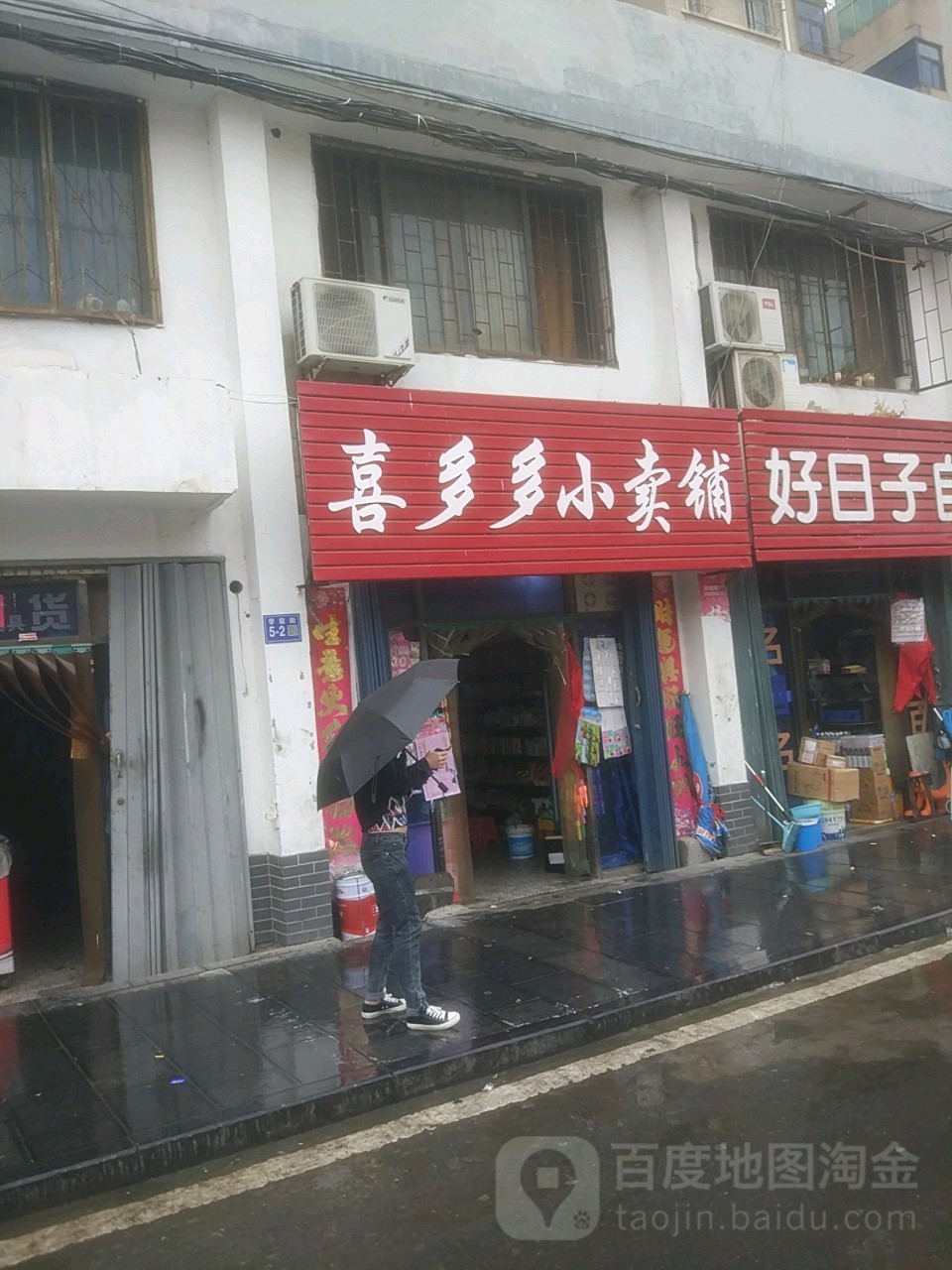 巩义市喜多多小卖铺(学前街店)