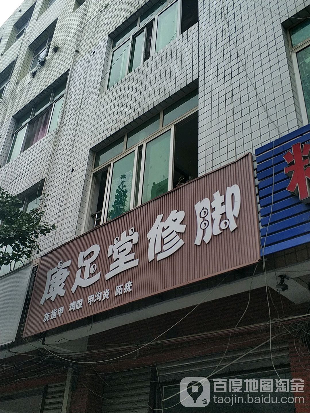 康足堂修脚