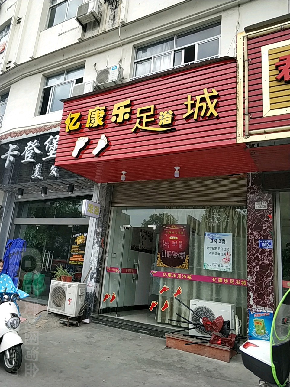 亿康乐足浴城