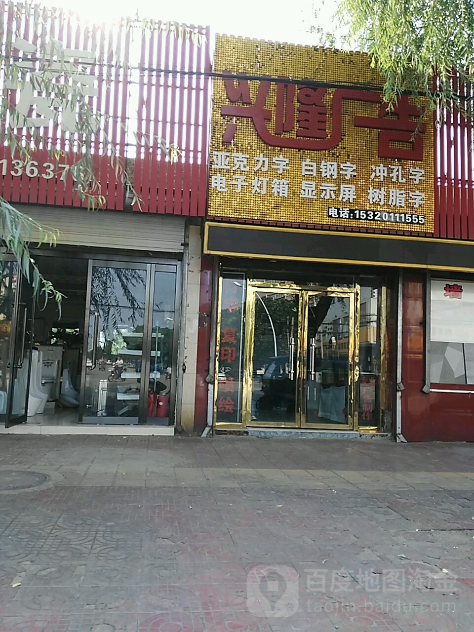 兴隆陶瓷(跃进街店)