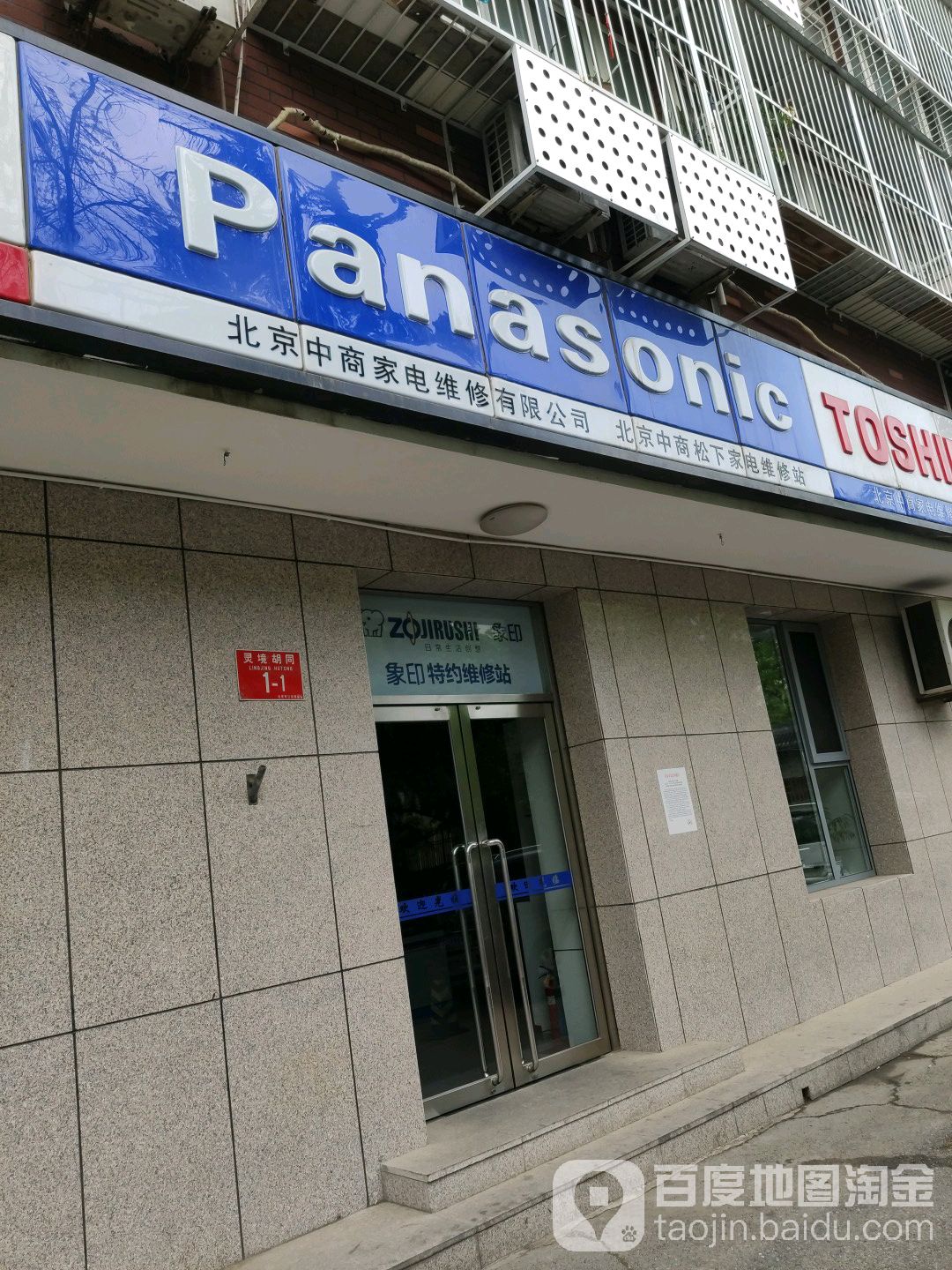 北京中商家电维修有限公司