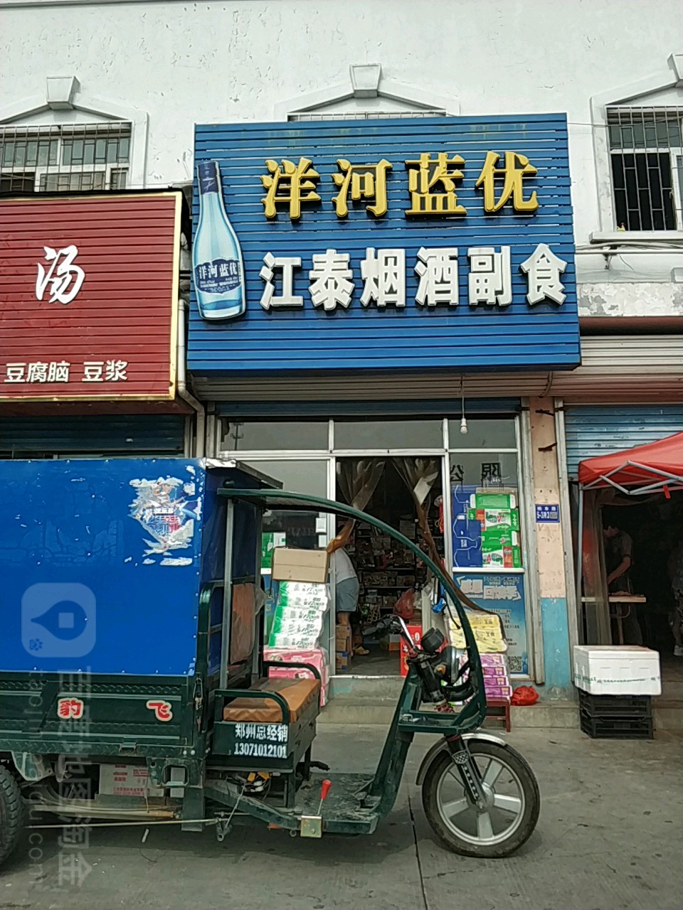 巩义市江鑫烟酒副食(桐本路店)